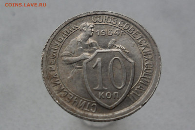 10 копеек 1934 шт1.1 с штепельным блеском - SAM_8039.JPG