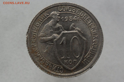 10 копеек 1934 шт1.1 с штепельным блеском - SAM_8038.JPG