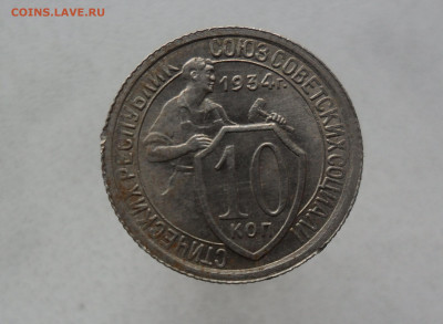 10 копеек 1934 шт1.1 с штепельным блеском - SAM_8037.JPG