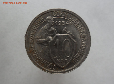 10 копеек 1934 шт1.1 с штепельным блеском - SAM_8036.JPG