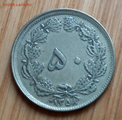 Иран 50 динар 1979 - IMAG6595_2