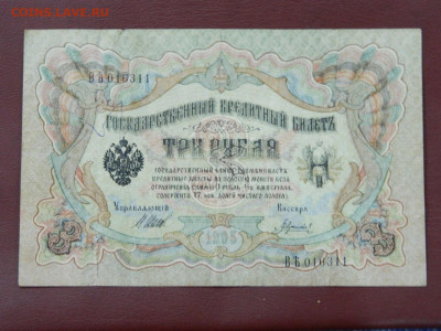 3 рубля 1905 до 11.03.2020 22-00 - DSCN4937