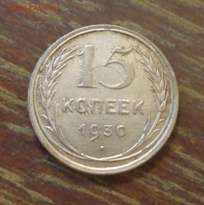 15 копеек 1930 холостое соударение до 12.04, 22.00 - 15 копеек 1930_1