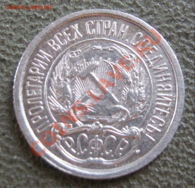 10 копеек 1921 года на оценку - IMG_0893.JPG