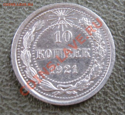 10 копеек 1921 года на оценку - IMG_0889.JPG