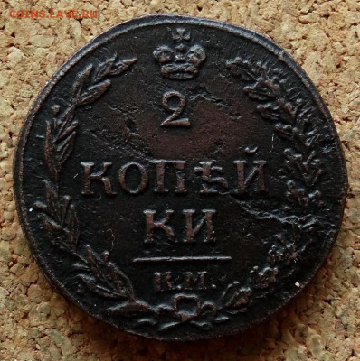 2 копейки Тетерев 1812 КМ До 9.04.2020 22-00 Москве - 2.JPG
