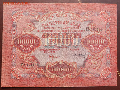 10000 рублей 1919 г. в альбом до 22:00 09.04.2020 - 20200406_102126
