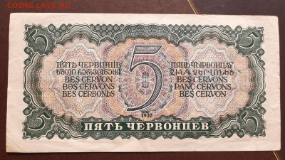 5 червонцев 1937 г. в альбом до 22:00 09.04.2020 - 20200406_102353