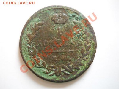 1 Копейка 1823 Года (ЕМ-ФГ). Окончание в 22.10, 3.09.2011. - 57.JPG