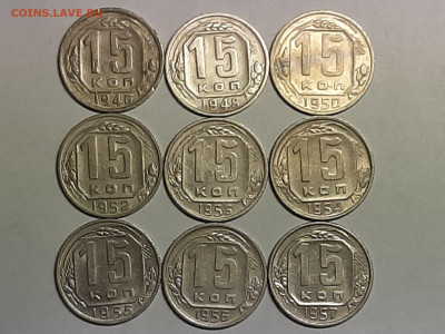 15 копеек 1946-52 год.9 монет.до 09.04 в 22-00 - 15 копеек 004