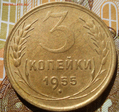 Подскажите по состоянию монеты 3 коп 1955 г - DSCN6937.JPG