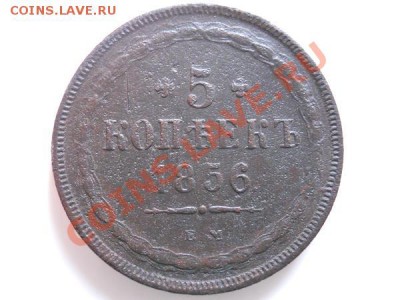 5 Копеек 1856 Года (ЕМ). Окончание в 22.00, 3.09.2011. - 63.JPG