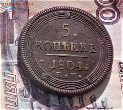 5 коп. 1804 г. ЕМ - IMG_20200324_135129 (2)
