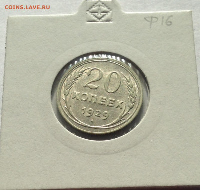 20 копеек 1929г.(2) , отличная , до 12.04.20г. - 2029-27