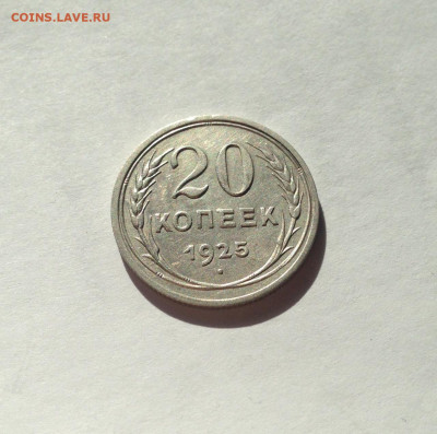 20 копеек 1925г. , до 12.04.20г. - 2025-04