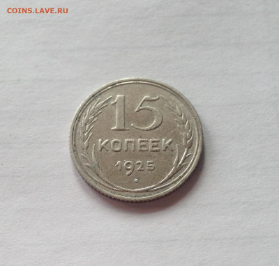 15 копеек 1925г.  , до 12.04.20г. - 1525-2