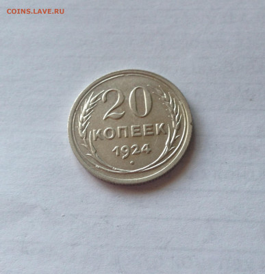 20 копеек 1924г. , до 12.04.20г. - 2024-01