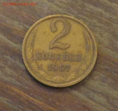 2 копейки 1967 до 12.04, 22.00 - 2 коп 1967_1.JPG