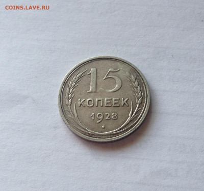 15 копеек 1928г.  , до 12.04.20г. - 1528-01