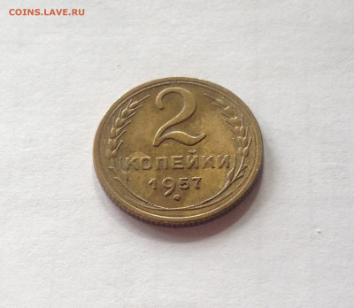 2 копейки 1957г. , до 12.04.20г. - 257-2