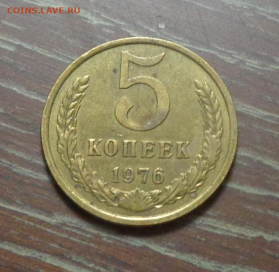 5 копеек 1976 до 12.04, 22.00 - 5 коп 1976 (№2)_1.JPG