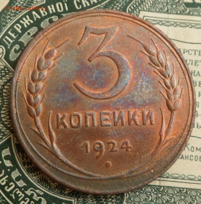 3 копейки 1924 блеск до 10.04.20 - SAM_2881.JPG