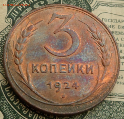 3 копейки 1924 блеск до 10.04.20 - SAM_2875.JPG