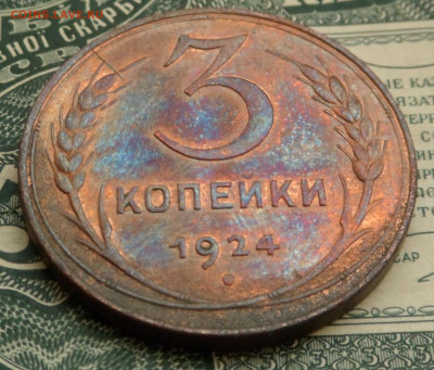 3 копейки 1924 блеск до 10.04.20 - SAM_2880.JPG