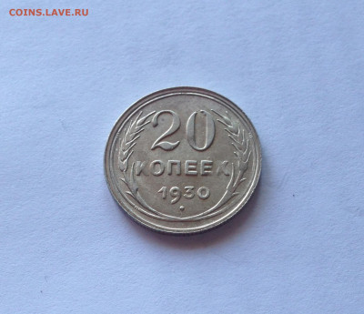 20 копеек 1930г. , до 12.04.20г. - 2030