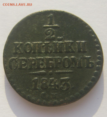 2 коп. серебром 1843 г. до 8.04.2020  г 22-00 мкс. - 1у3.PNG