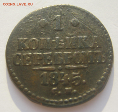 1 копейка серебром 1845 г до 8.04.2020 г22-00 мкс - 1кя3.PNG