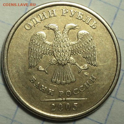 1 руб 2005 ммд  шт  Б2 - 5шт +  шт Б1 - 2 шт   до 9 04 - DSC02249.JPG