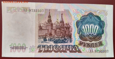 С 1р. 1000р 1991г. серия АА до 10.04 22мск - 103