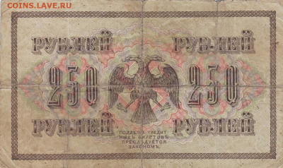 250 руб 1917 г. до 11.03.2020 22-00 - 1_0013
