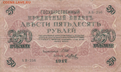 250 руб 1917 г. до 11.03.2020 22-00 - 1_0012