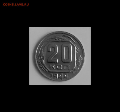 20 копеек 1944 года до 10.04.2020 года 22-30 - IMG_20200406_192145
