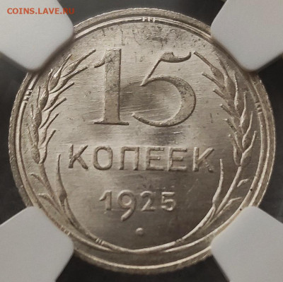 15к1925 NGC MS65 до 09.04 - 15к25 65в