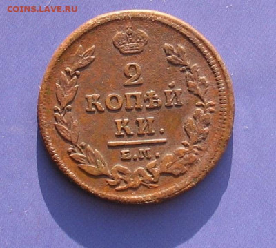 2 копейки 1811 ЕМ НМ   до 10.04.20г. 22.00ч. - 1811а