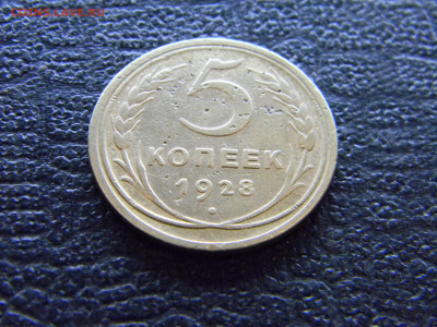 5 копеек 1928  до 9.04 в 22.00 по Москве - Изображение 7972