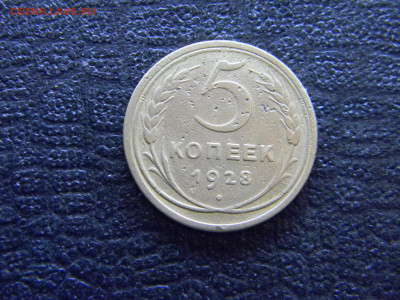5 копеек 1928  до 9.04 в 22.00 по Москве - Изображение 7971
