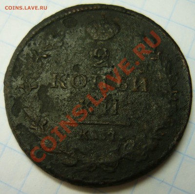 2 копейки 1815 г КМ АМ   до 31.08.11 в 22-00 Москвы - 1815