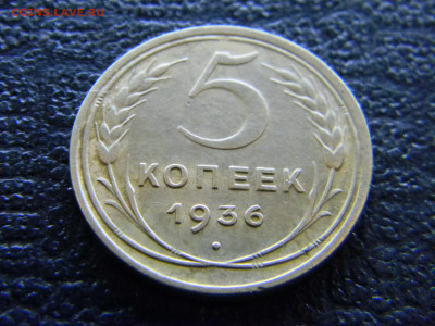 5 копеек 1936 до  9.04 в 22.00 по Москве - Изображение 7976