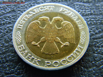 50 рублей 1992 ММД биметалл Смещение. - Изображение 7990