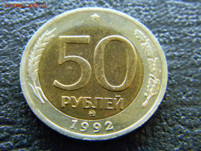 50 рублей 1992 ММД биметалл Смещение. - Изображение 7988