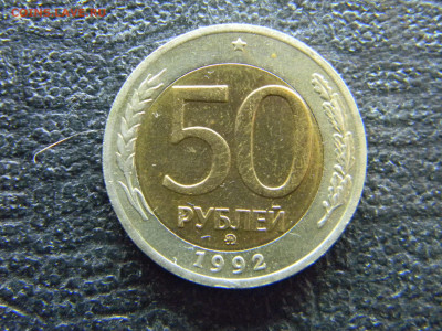 50 рублей 1992 ММД биметалл Смещение. - Изображение 7987