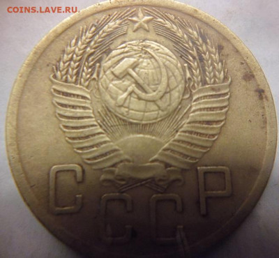 5 копеек 1952.1953. - P1100771.JPG
