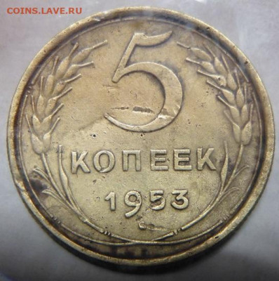 5 копеек 1952.1953. - P1100769.JPG