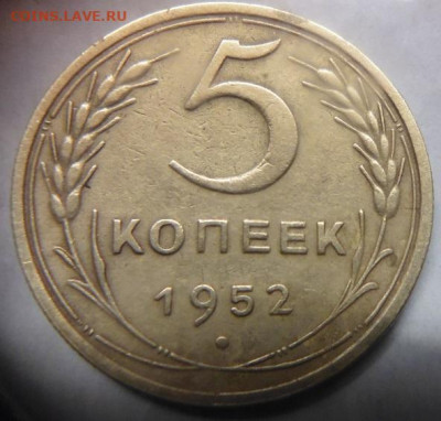 5 копеек 1952.1953. - P1100774.JPG
