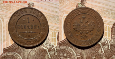 1 копейка 1904 года до 11.04.20 в 22:00 мск - 1