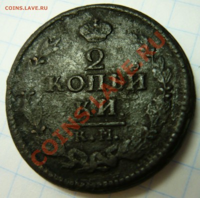 2 копейки 1823 г КМ АМ   до 31.08.11 в 22-00 Москвы - 1823